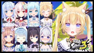 【#スプラ3/#来年も仲良ち】女子VTuberカスタム‼全力で楽しむ✨【猫羽ころん/ココ・ショコラ /うりり /藤咲ミア /野宮のん/空猫くるみ/芽森つむぎ/黒ヱるあ】