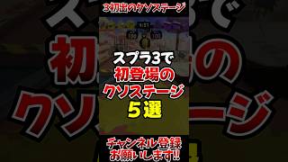 【スプラ3】スプラ3で初登場のクソステージ5選#スプラトゥーン3 #スプラ3