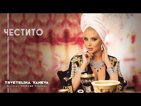 TSVETELINA YANEVA - CHESTITO / Цветелина Янева - Честито | Official video 2018