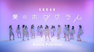 SKE48「愛のホログラム」Dance Practice -Fix ver.- 2024.2.28 32ndSG
