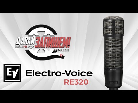Обзор микрофона Electro-Voice RE320