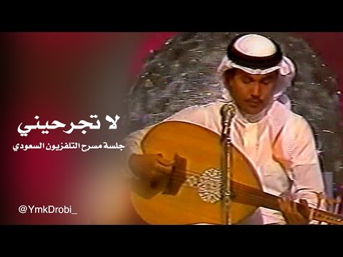 لا تجرحيني جلسة مسرح التلفزيون السعودي