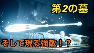 【FF15】第二の墓攻略？新たな力を手にせよ！Part4