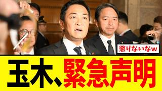 玉木代表、中道改革連合の離脱者に関して緊急声明を発表するも、支持者からも猛烈に反対されて大炎上してしまうｗｗｗ