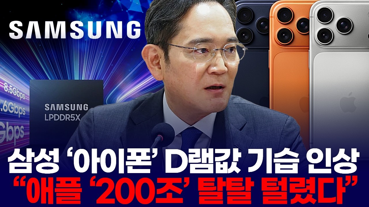 삼성 ‘아이폰’ D램값 기습 인상  “애플 ‘200조’ 탈탈 털렸다”