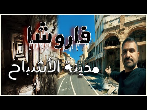 فاروشا مدينة الأشباح المهجورة التي كانت أفخم مدن العالم | حكاية قبرص 2