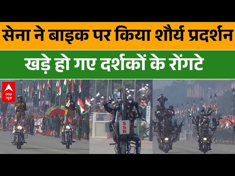 Republic Day 2026: कर्तव्य पथ पर सेना के बाइक प्रदर्शन को देख दंग रह गए दर्शक | Parade 2026