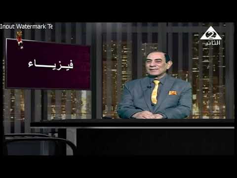 فيزياء 3 ثانوي ( مراجعة ليلة الامتحان ) أ محمود عمر 21-06-2019