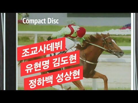유현명 김도현 성상현 정하백 조교사데뷔