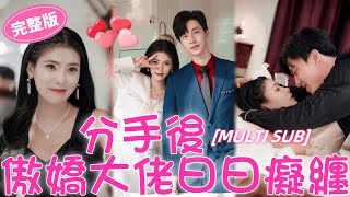 【深深吻，淺淺纏】女孩親眼目睹男友和小三出軌後， 主動撩撥上男友的死對頭，本以為她們的婚姻走腎不走心，沒想到婚後直接被大佬寵翻了天，千萬的項鍊眼都不眨一下，只為博她一笑！💖#甜寵#短劇#drama