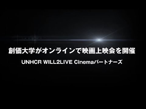 【告知】創価大学「UNHCR WILL2LIVE Cinemaパートナーズ」オンライン上映会
