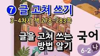 6학년 2학기 국어 7단원 글을 고쳐 쓰는 방법 알기(3~4차시, 책 278~283쪽)
