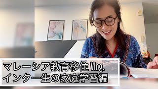 【マレーシア教育移住Vlog.】インターナショナルスクール生の家庭学習編