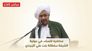 مباشر: محاضرة للنساء، في حولية الشيخة سلطانة بنت علي الزبيدي رحمها الله - الا?