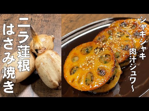 料理人が教える!ニラ風味と肉汁とシャキシャキ蓮根がたまらない!【ニラ蓮根はさみ焼き!】シャキシャキ蓮根とニラ肉が旨すぎる!もう箸がとまらない!おかず・蓮根レシピ・ニラレシピ!