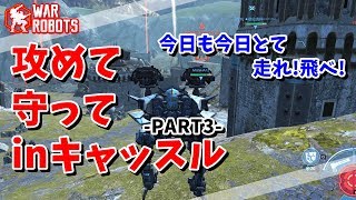 【WarRobots】攻めて!守って!inキャッスル -PART3-