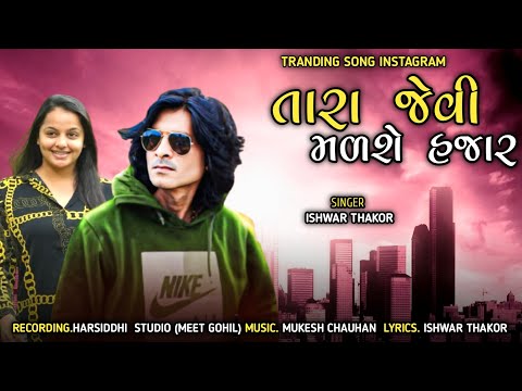 Ishwar Thakor New Timli 2025 || Tara Jevi Madse Hajar Chal Fut Rasto Mapi Le || Ishwar thakor