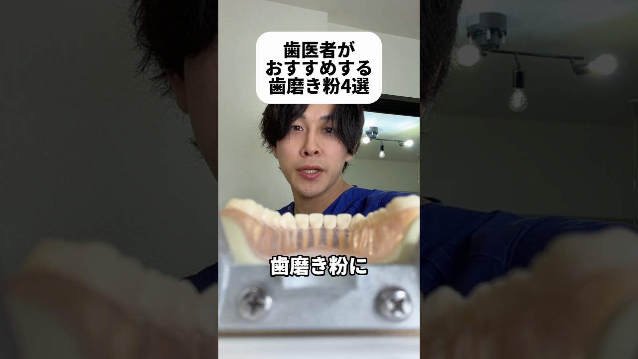 歯医者がおすすめする歯磨き粉4選#Shorts