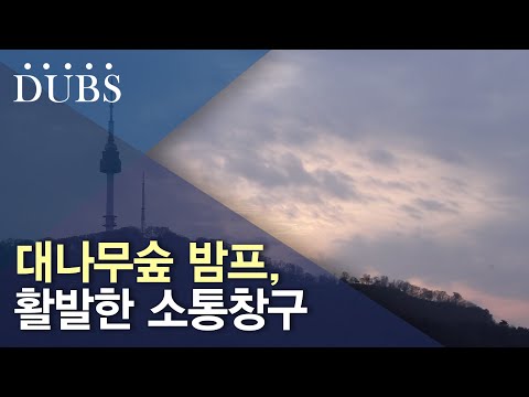 대나무숲 밤프, 활발한 소통창구