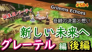 #SB4【実況】ヒーロークエスト「グレーテル」編 後編【グリムエコーズ/Grimms Echoes】