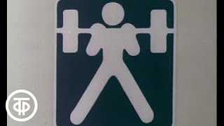 Тяжелая атлетика | «Олимпиада-80», 1980 г.