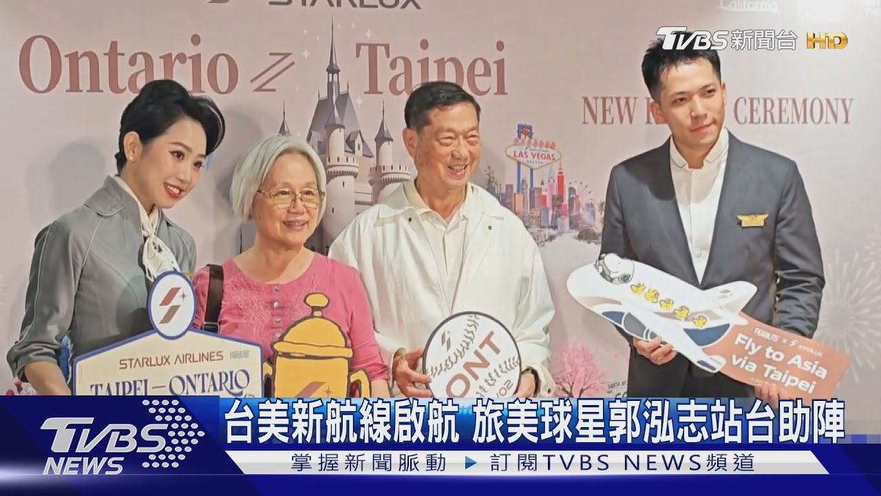 台美新航線啟航 旅美球星郭泓志站台助陣
