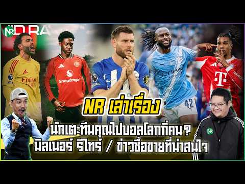 NR เล่าเรื่อง : นักเตะทีมคุณไปบอลโลกกี่คน? / มิลเนอร์ รีไทร์ / ข่าวซื้อขายที่น่าสนใจ