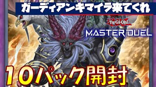 パック開封／遊戯王マスターデュエル┃ガーディアンキマイラを狙え