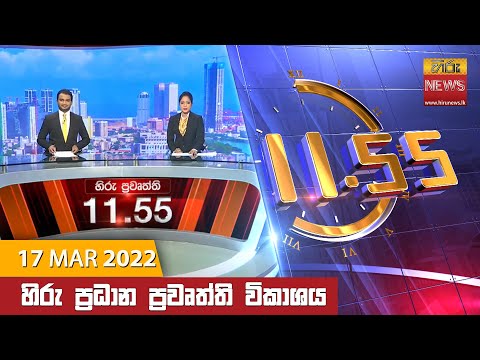 Hiru News 11:55 AM | 2022-03-17
