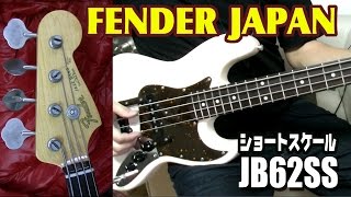 Video thumbnail for ショートスケールジャズベをギター用アンプで ★FENDER JAPAN JB62SS by GOGOAKKUN