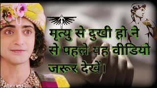 राधाकृष्ण | Krishna seekh | motivational status | Watch this video before being sad about death..