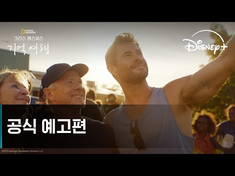 크리스 헴스워스: 기억 여행｜공식 예고편｜디즈니+