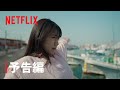 ちひろさん 本予告編 Netflix
