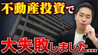 【実話】最近、不動産投資で大失敗しました。なぜこうなってしまったのか話します