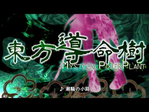 【東方二次創作】東方導命樹～Mystical Power Plant  BGM集