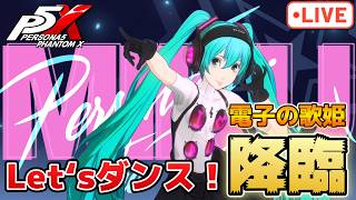 遂に来た電子の歌姫！めっちゃ楽しんでいく配信【P5X】【steam版】※ネタバレ注意