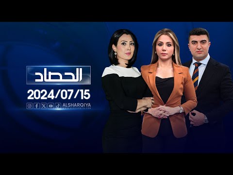 شاهد بالفيديو.. الحصاد الاخباري | 15-07-2024