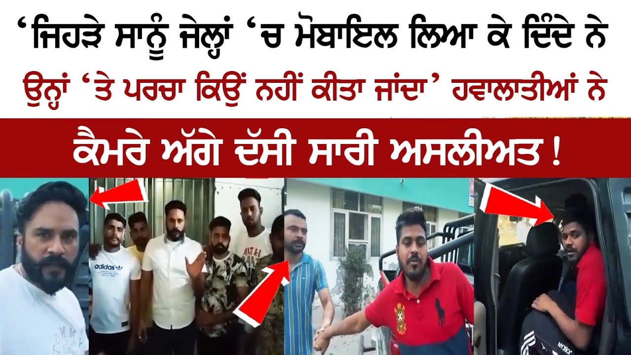 Detainees Revealed the whole reality in front of the camera! 'FIR on People who would have brought mobiles in jails!' Detainees Revealed the whole reality in front of the camera! 'FIR on People who would have brought mobiles in jails!'