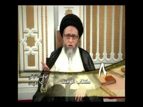 ⁣كتاب الوقف - أحكام الوقف   - الحلقة - 8 - سيد صباح شبر