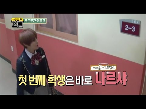 【TVPP】Narsha(BEG) - Going Back to the School, 나르샤(브아걸) - 두근두근! 나르샤의 첫 등교 @ Back to the School