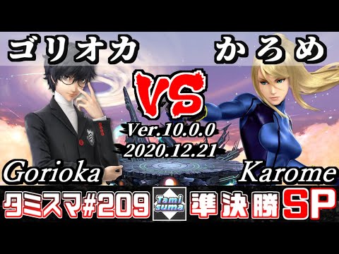 【SSBU】Tamisuma#209 Semifinals Gorioka(Joker) VS Karome(Zero Suit Samus) - Online Tournaments