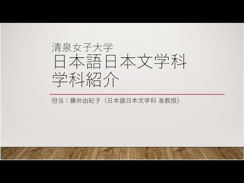 日本語日本文学科紹介動画