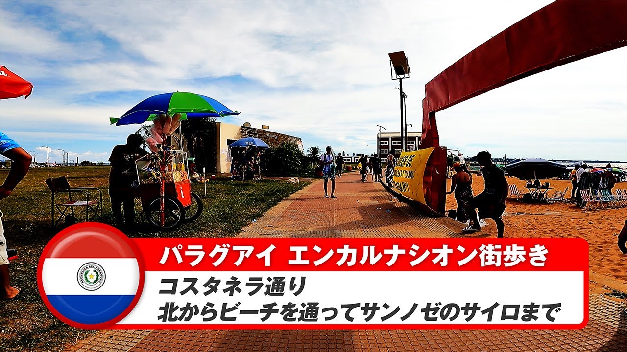 【パラグアイ】エンカルナシオン①コスタネラ通り街歩き