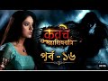 Kavach Mahashivratri Bangla Episode 16 কবচ মহা শিবরাত্রি এপিস�