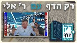 חזרה - חולין דף טז | "רק הדף" עם ר' אלי סטפנסקי