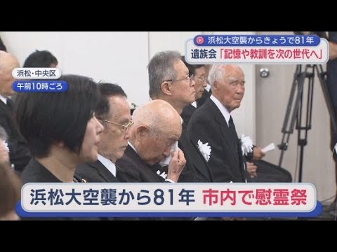 YouTube Video 「平和は当たり前にあるものではない」　1157人が命を落とした浜松大空襲慰霊祭　参列者は減り続け今年はわずか60人