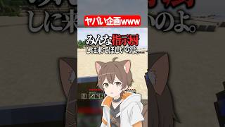 ヤバい企画を思いつく配信者ww #マイクラ #shorts #ゲーム実況