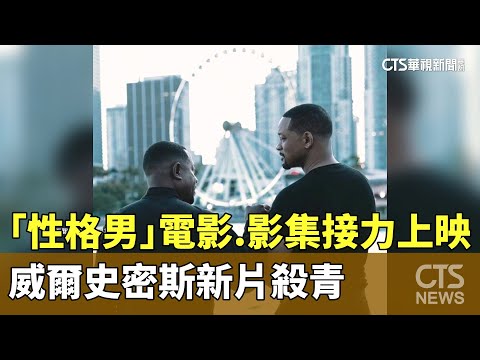 「性格男」電影.影集接力上映！　威爾史密斯新片殺青