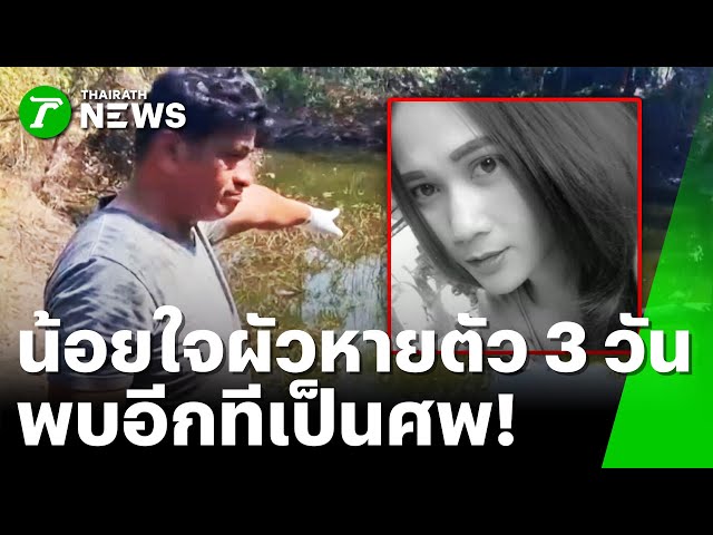น้อยใจผัว! หายตัว 3 วัน กลายเป็นศพ | 14 ม.ค. 69 | ข่าวเย็นไทยรัฐ
