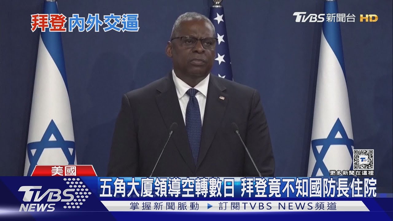 美國防部長住進加護病房 拜登竟被瞞好幾天
